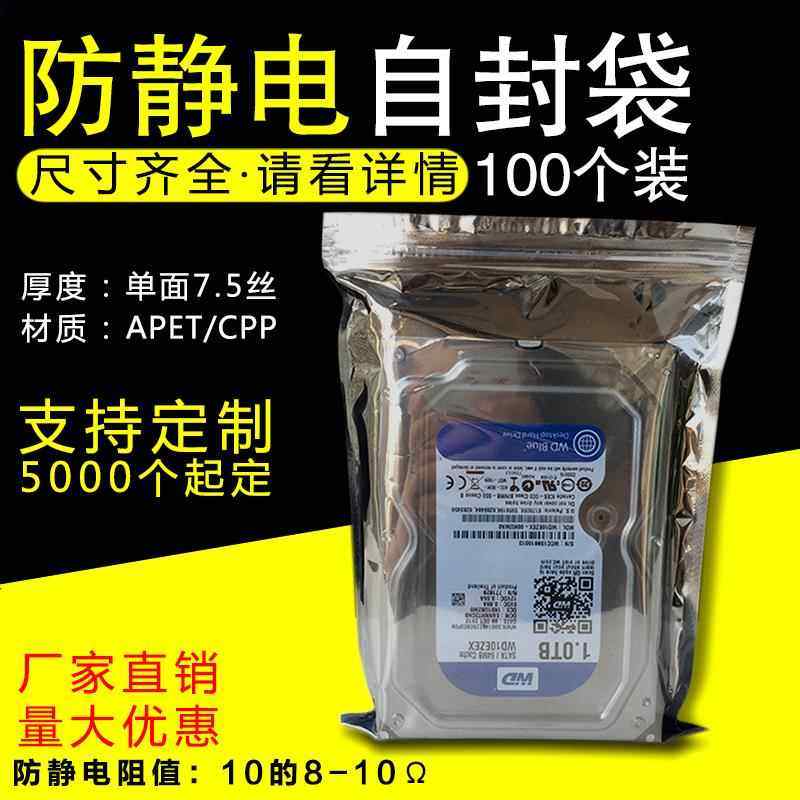 防静电袋子自封口袋屏蔽袋拉炼 炼 袋骨袋硬碟主板显卡包装袋 100