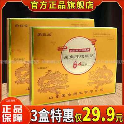 荣钰堂颈肩腰腿痛贴穴位压力刺激贴4贴/盒跌打损伤舒缓贴正品