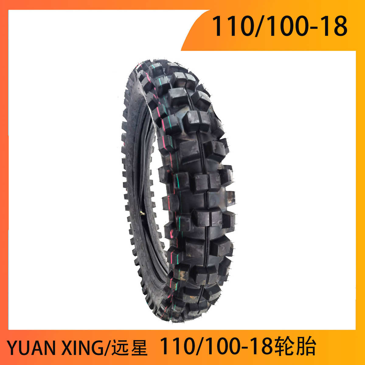 厂家直销110/100-18 越野摩托车山地泥地防滑摩托内外轮胎YUAN XI