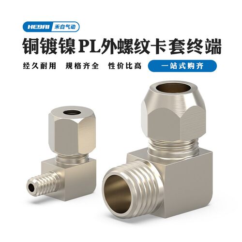 铜镀镍外牙外螺纹卡套直角弯头接头PL4/6-01/8-02分/10-3/12/16mm