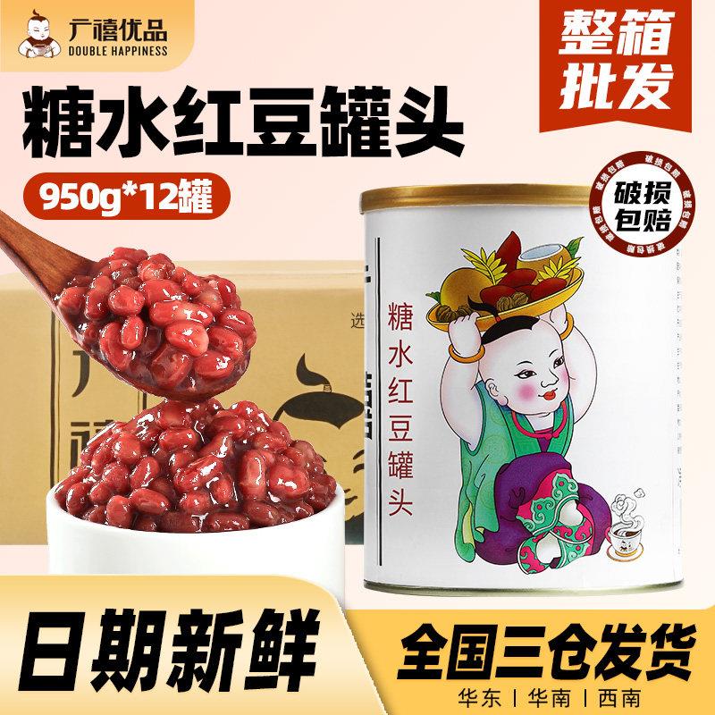 广禧优品红豆罐头950g*12罐整箱 熟红豆糖纳蜜小豆奶茶店专用原料