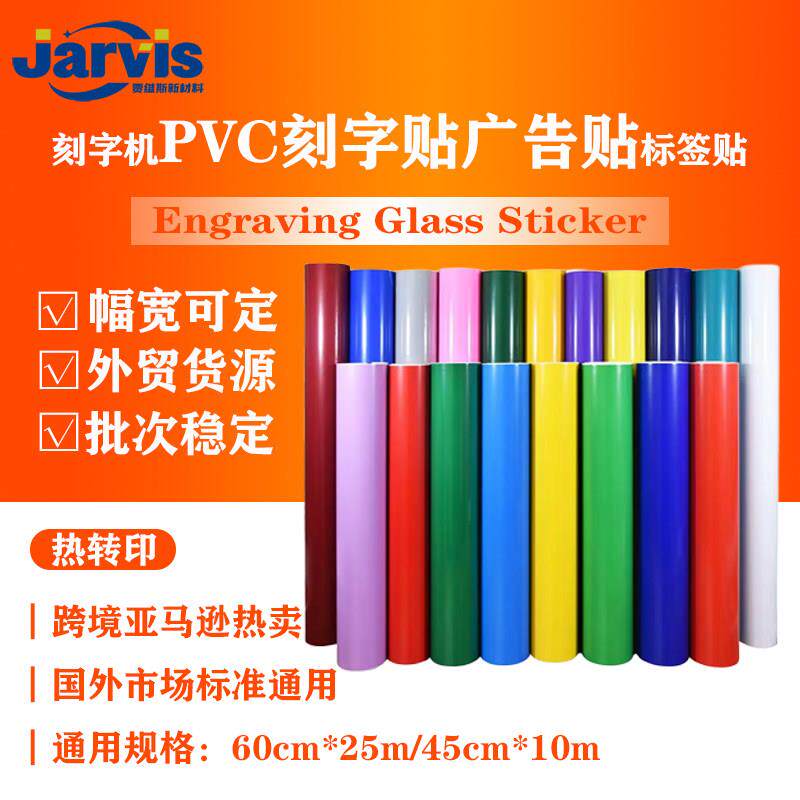 PVC刻字帖窗花贴刻字纸自粘不干胶即时贴店铺玻璃门窗装饰贴纸墙