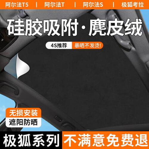 适用极狐阿尔法T5/S5/考拉静电吸附天窗遮阳帘天幕防晒隔热遮阳挡