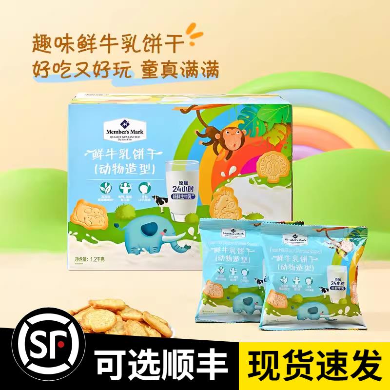山姆鲜牛乳饼干动物造型1.2kg30小包动物牛奶儿童零食营养点心