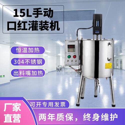 小型15L加热恒温搅拌桶口红灌装机半自动分装指甲油唇膏化妆品