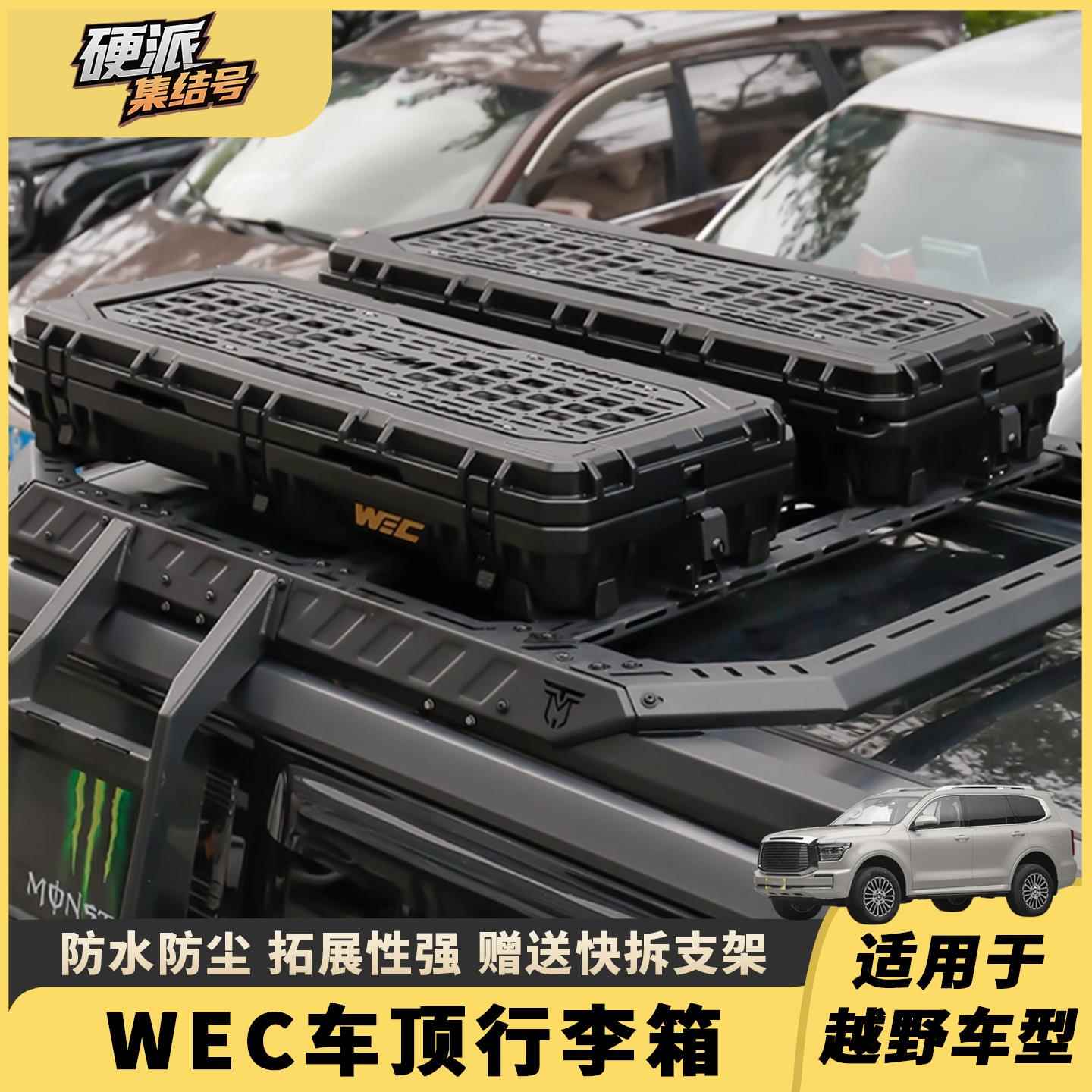 WEC户外野越装备箱车顶行李箱越野车露营储物收纳箱车载防水防尘