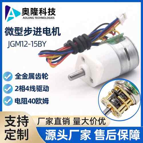 奥隆JGM12-15BY微型直流步进电机 15BY两相四线全金属齿轮电机