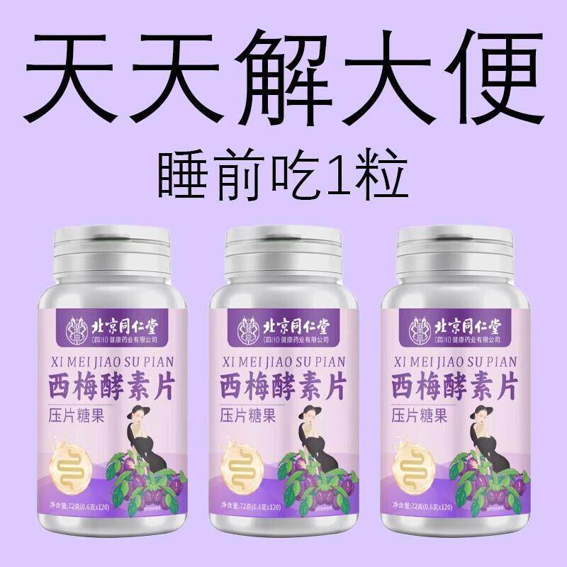 四川健康同仁堂西梅片酵素片清肠排宿便排便清肠片果蔬膳食纤维