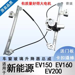 适用北汽新能源EV150 EV160 EV200电动玻璃升降器总成车窗摇移动