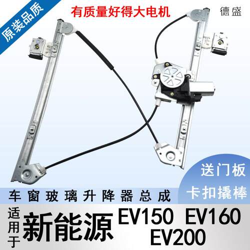 适用北汽新能源EV150 EV160 EV200电动玻璃升降器总成车窗摇移动