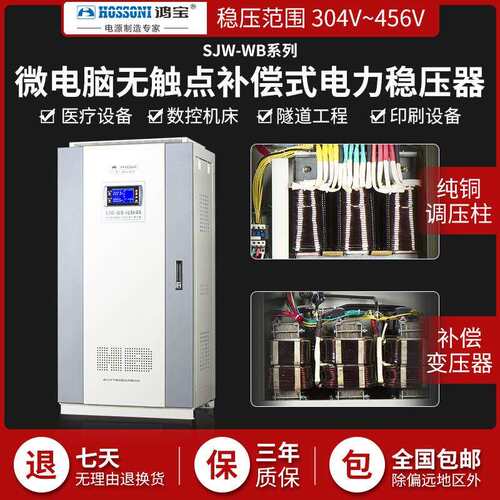 鸿宝三相无触点稳压器300kw智能工业电力稳压电源SJW-WB-300KVA