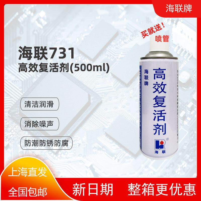 海联牌731高效复活剂HIRI清洁润滑剂电子电器开关接触点清洗除锈