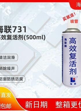 海联牌731高效复活剂HIRI清洁润滑剂电子电器开关接触点清洗除锈