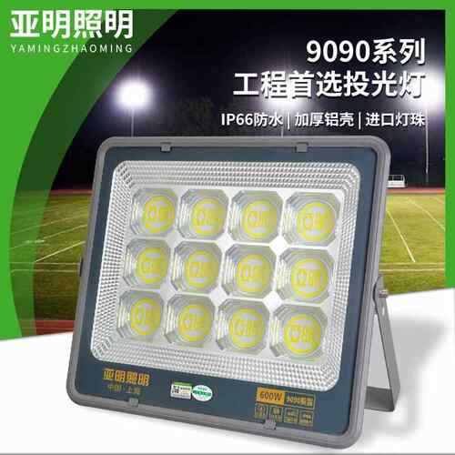 亚明球场投光灯9090户外防水工业照明灯高功率LED探照射灯600瓦