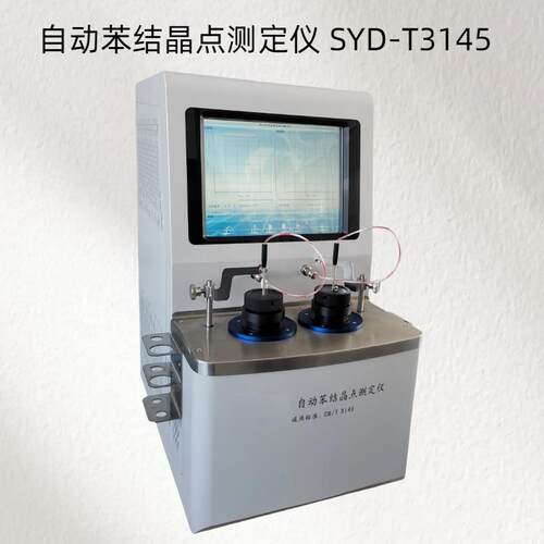 SYD-T3145 自动苯结晶点测定仪 测试范围：0℃～50℃
