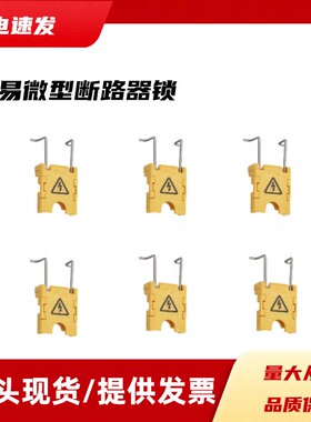 迷你型空气开关断路器锁微型断路器锁小型断路器锁IC65 DZ47 C45