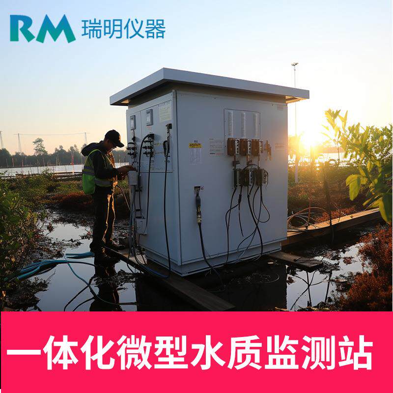 一体化微型水质监测站五参数pH电导率雨水总排口在线监测设备
