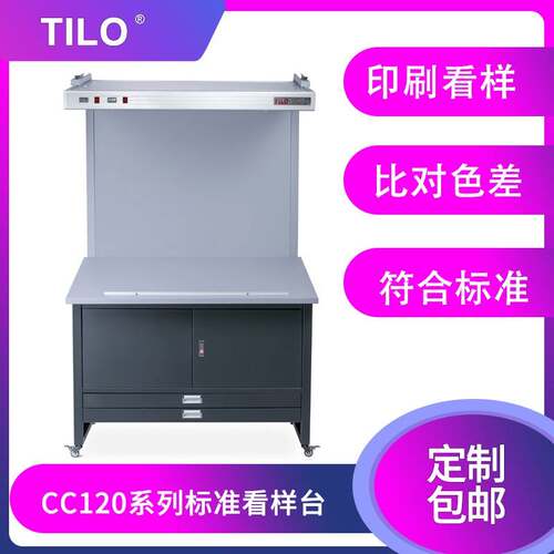 TILO天友利印刷纺织看样台标准光源对样台胶印揉印对色台CC120