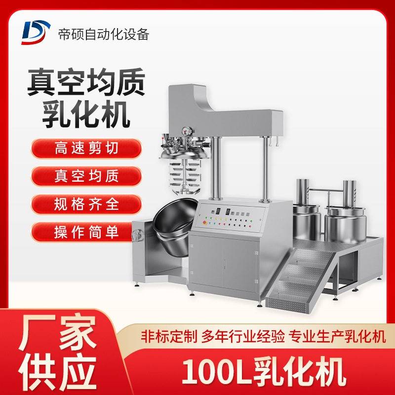 剪切乳化机组100l沙拉酱食品化妆品搅拌全自动真空均质乳化机
