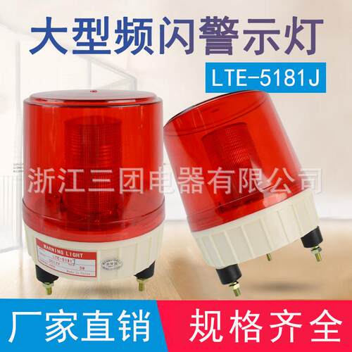 LTE-5181J大型旋转频闪声光警示灯 岗亭警示灯 交通信号灯 警报灯