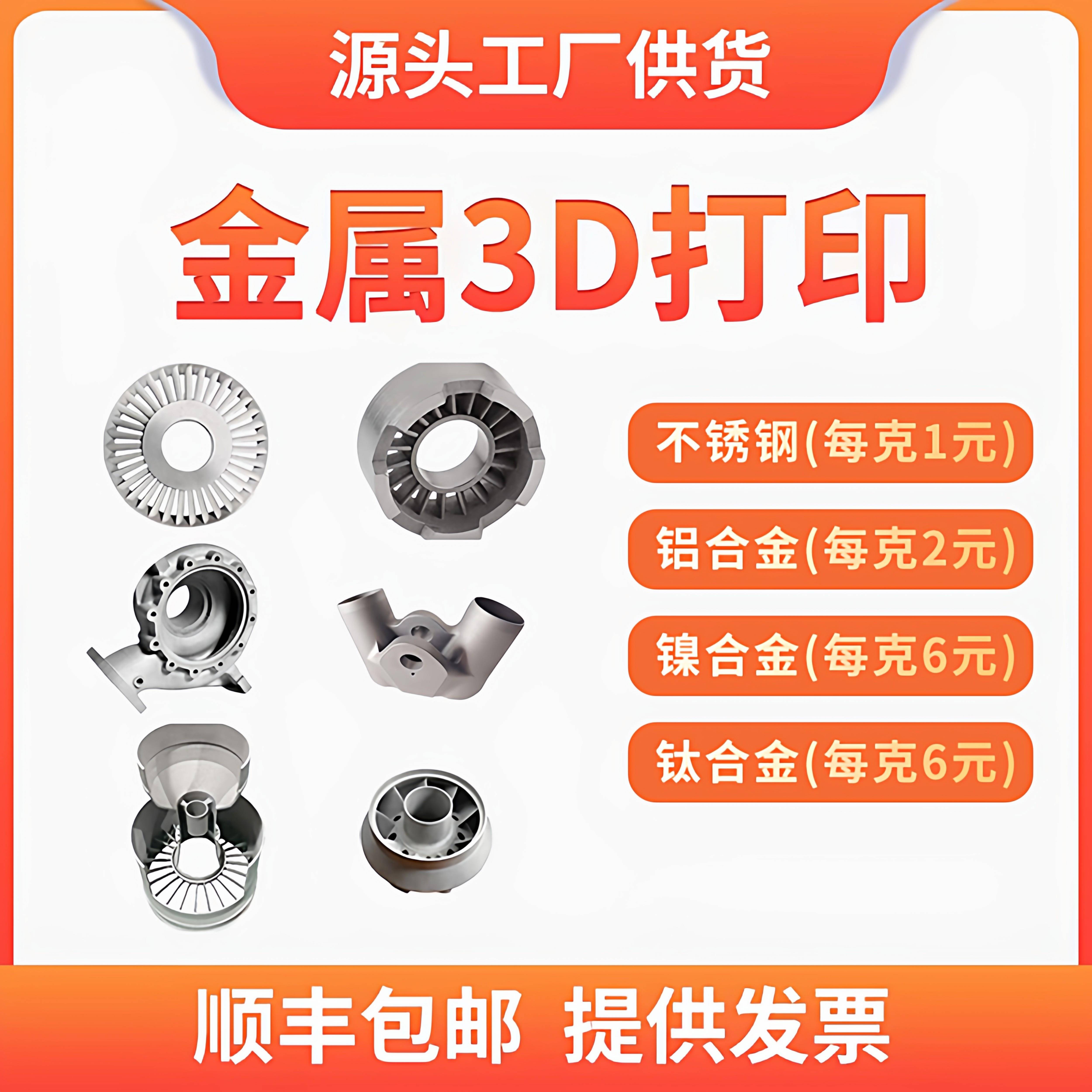 金属3D打印不锈钢铝合金钛合金CNC钣金折弯五金个性打样加工