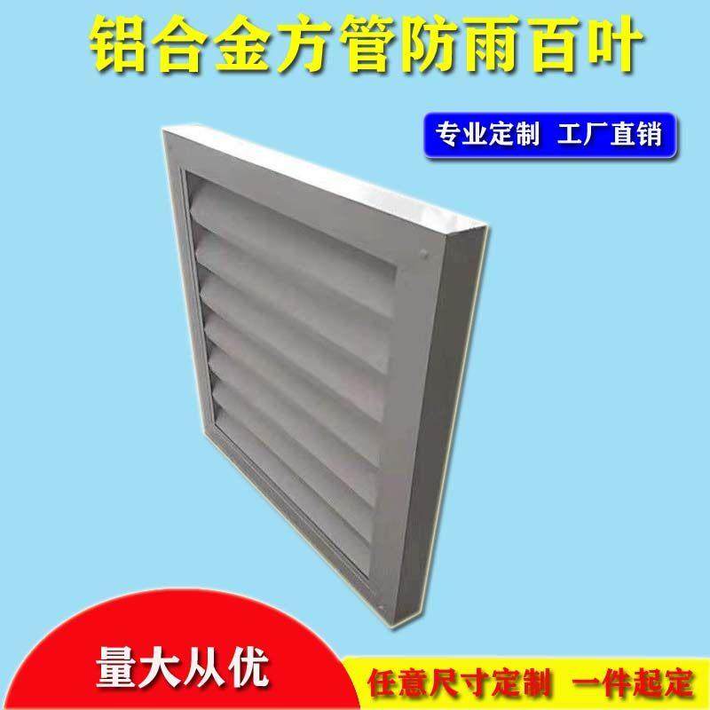 热销铝合金方管防雨百叶定制外墙空调罩卫生间机房防水装饰通风口,电子/电工,室内新风系统,淘宝优惠券,粉丝福利购,淘宝优惠卷