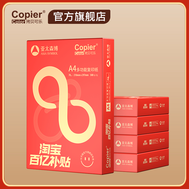 亚太森博拷贝可乐A4打印纸70g淘宝百补精选款复印纸80g白纸草稿纸