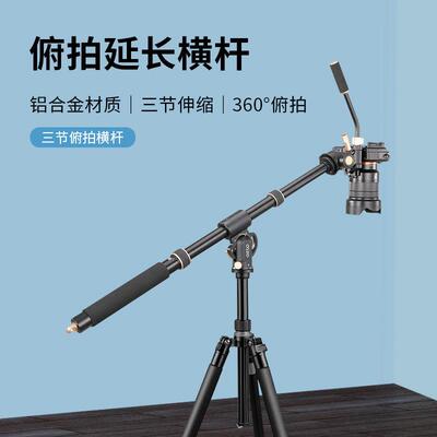 轻装时代YT-03单反相机三脚架垂直俯拍延长杆中轴横置加长横拍杆