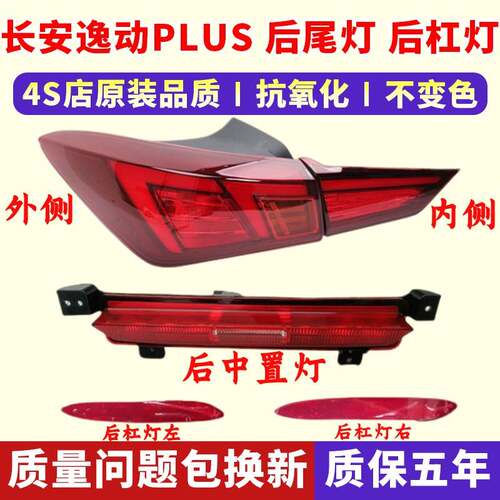 适配20-21款长安逸动PLUS后尾灯总成左右刹车灯倒车灯后杠雾灯罩