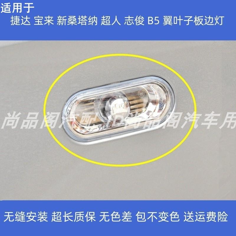 适配于捷达宝来新桑塔纳超人3000志俊B5翼叶子板边灯侧转向灯罩