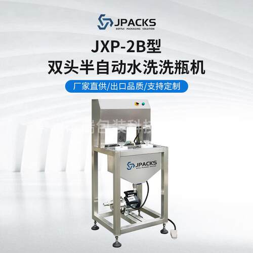 JXP-2B型双头半自动水洗洗瓶机不锈钢洗瓶机啤酒饮料玻璃瓶冲瓶机