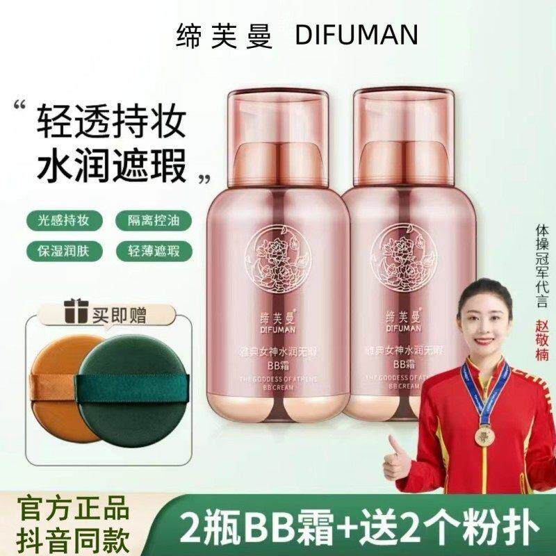 蒂夫蔓雅典女神水润无暇BB霜粉底液持久遮暇不脱妆旗航店