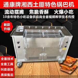 网红摆摊项目路边现烤锅巴机器摆摊小本创业美食湘西土匪锅巴设备