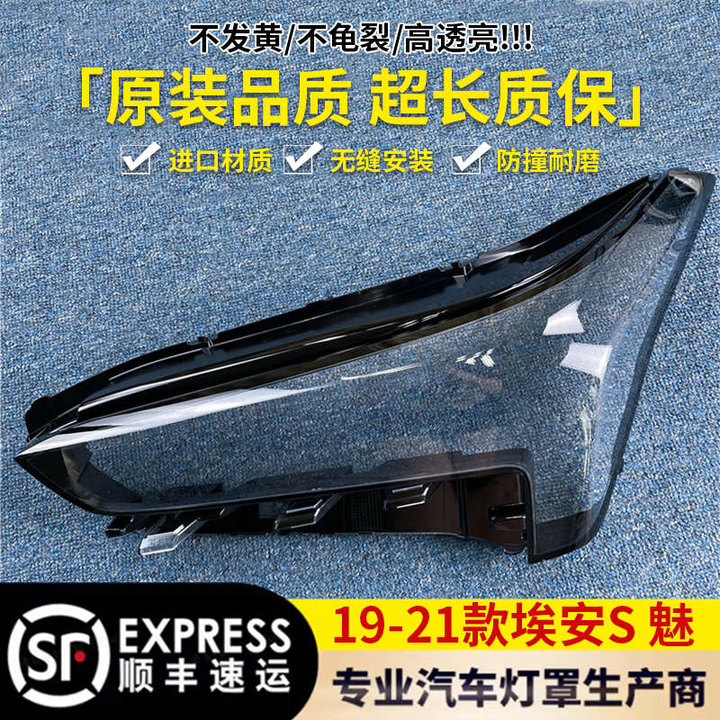适用于19-21款埃安s 魅 全系通用汽车前大灯 透明大灯罩灯面 面罩