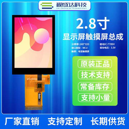 2.8寸液晶屏触摸屏总成240X320TFT彩屏LCD液晶屏电容触摸屏工控屏