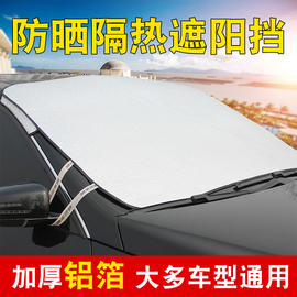 汽车遮阳帘防晒隔热板前挡风玻璃外罩通用神器车辆档阳板加厚铝箔