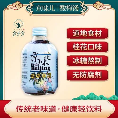 金手宝京味儿酸梅汤乌梅汁饮料0脂肪桂花味300ml*12/箱