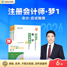  正保会计网校2024年注册会计师cpa考试注会教材辅导图书会计应试指南正版基础考点知识记忆真练习题库模拟试卷本