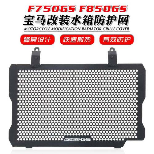 适用宝马F850GSF750GSADV18-21改装水箱护网水冷保护罩散热网