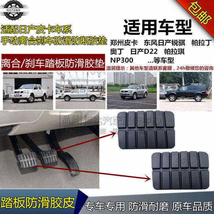 适配帕拉丁拉骐D22奥丁np300锐骐皮卡刹车离合脚踏皮踏板防滑胶套