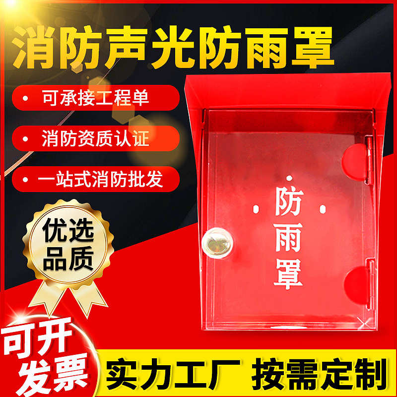 消防手报按钮防雨罩声光304不锈钢消防声光通用防雨盒声光挡雨罩