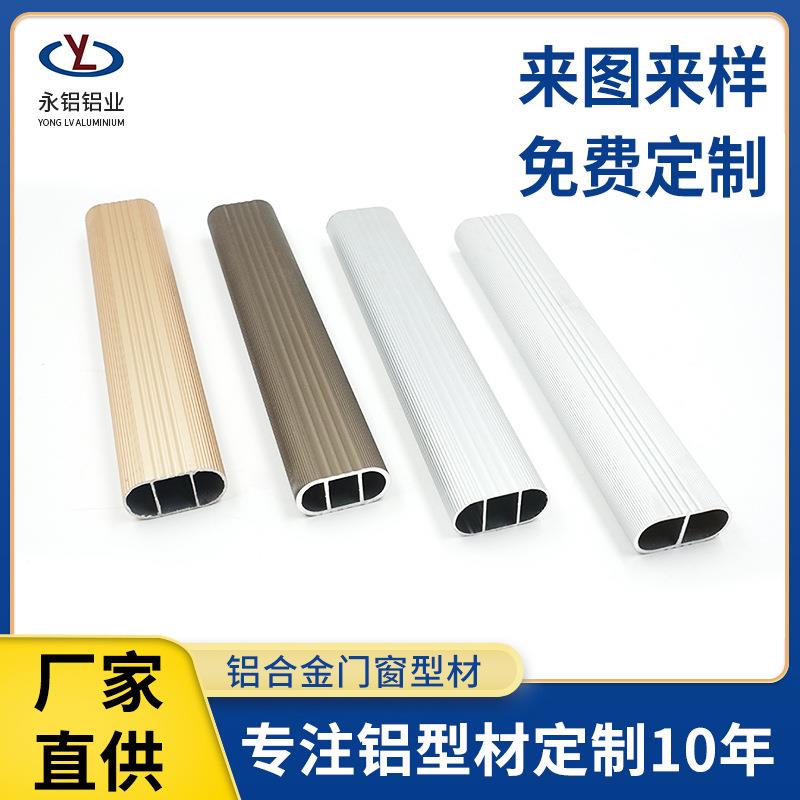 铝合金椭圆扁管衣柜衣桶杆挂衣杆氧化粗纹花纹铝管户外栏杆铝型材