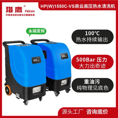 HP(W)1550C热水高压清洗机厨房重油污畜牧养殖航空铁路船厂用