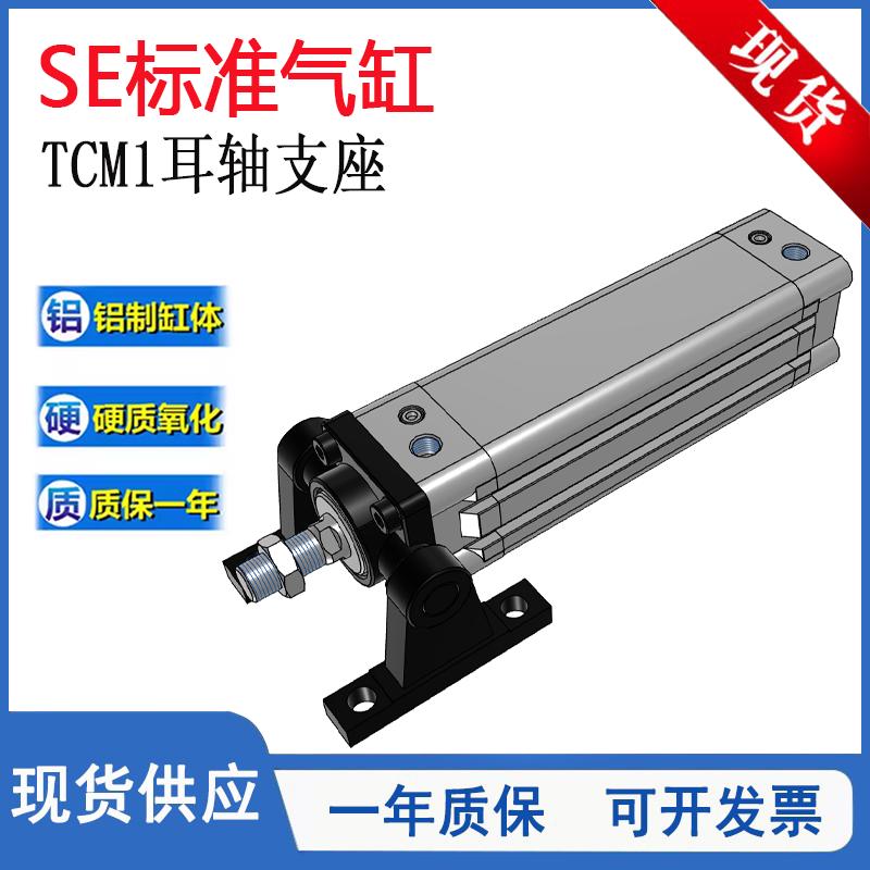 SE标准TCM1带耳轴支架气缸SE50/63/80/100X25X50X75X100X200-TCM1