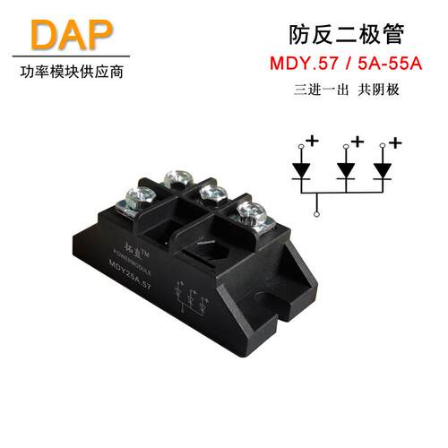 小型防反充二极管3路MDY10A25A40A50A55A.57直流防逆流三进一出