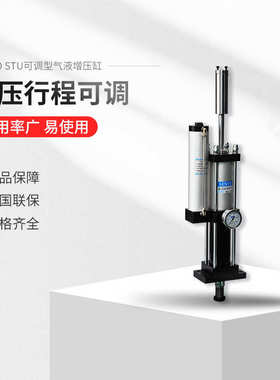 森拓STU行程可调气动增压缸 气液增压缸1t/3t/5t/8t/10t/20t/40t