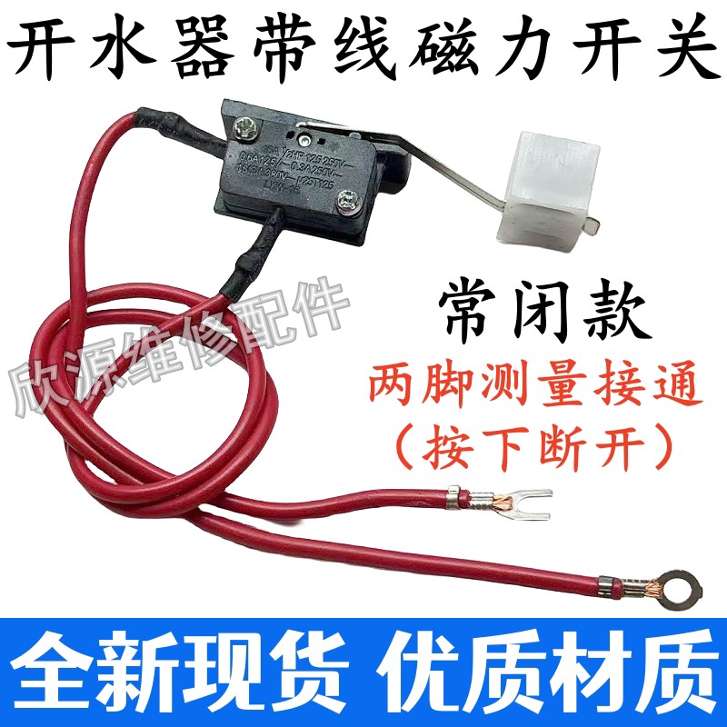 开水器快煮壶开水机烧水机带线磁力开关防乾烧微动磁铁极限开关