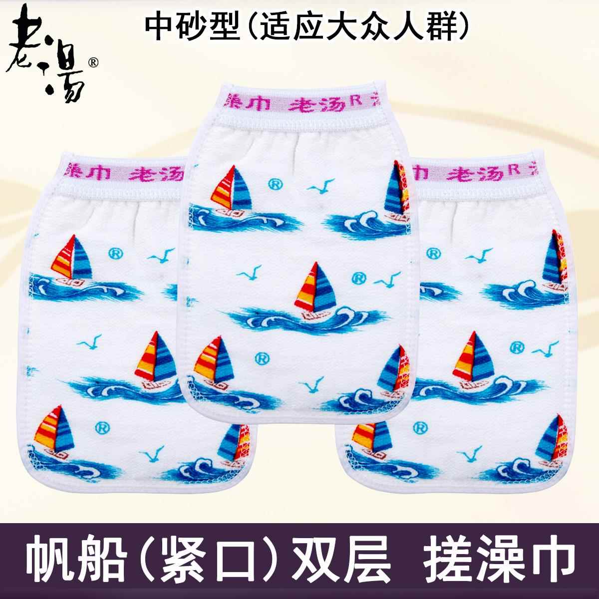正品老汤搓澡巾帆船紧口洗澡巾男女通用中砂型双层沐浴手套好下泥