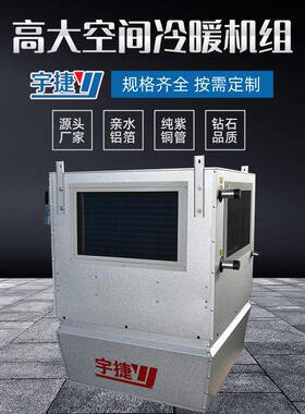 大空间冷暖机组工业厂房采暖制冷设备大空间循环空气冷热机组