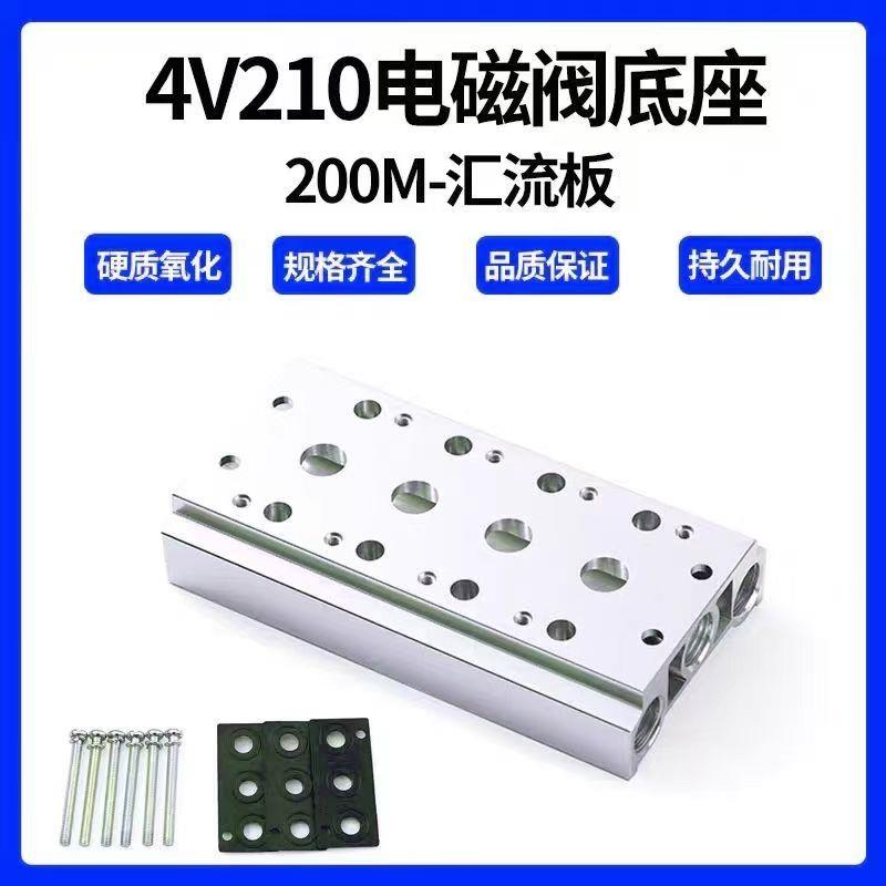4V210-06/08汇流板电磁阀气动底座200M-20F/19F/18F/17F/16F/15F